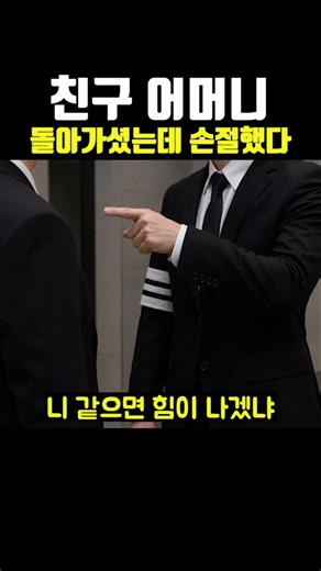 친구 어머니 돌아가셨는데 손절했다