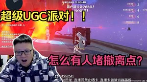 克苟再次发现宝藏UGC作品！-超级UGC派对：游戏是很好玩的！但是怎么还有人堵截撤离点啊！！