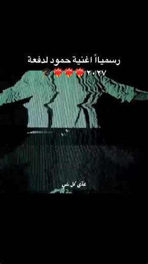 أغنية التخرج لدفعة 2027 — طلب منشن لحمود الخضر