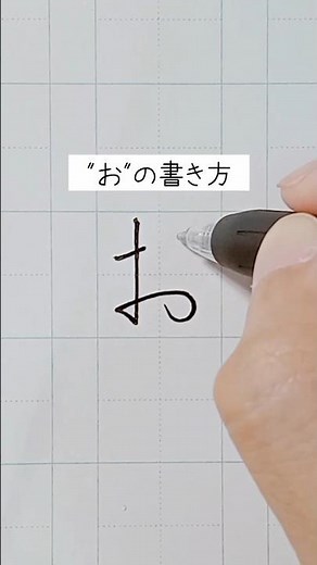 おの書き方。 #ペン字 #コツ #ボールペン字 #ひらがな