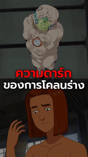 ความดาร์กของการโคลนร่าง? #การ์ตูน #invincible #อินวินซิเบิล #เล่าเรื่อง