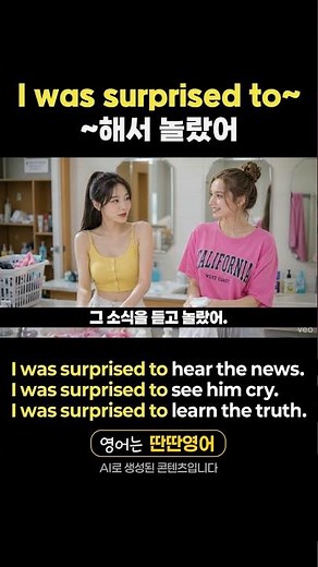 [Pattern English 418] English expressions learned through the "I was surprised to~" pattern!