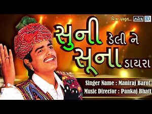 Maniraj Barot - Super Hit Gujarati Song | સુની ડેલી ને સૂના ડાયરા | Suni Deli Ne Suna Dayra | Audio