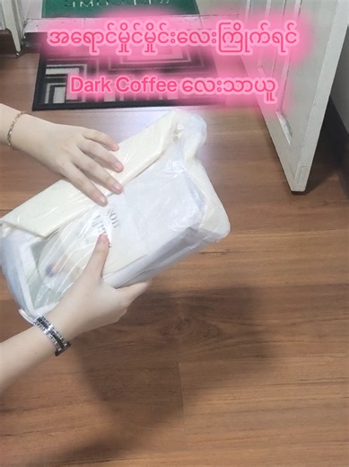 Dark Coffee အညို့ရင့်လေး — မှာယူနည်းနှင့် ဆက်သွယ်ရန်