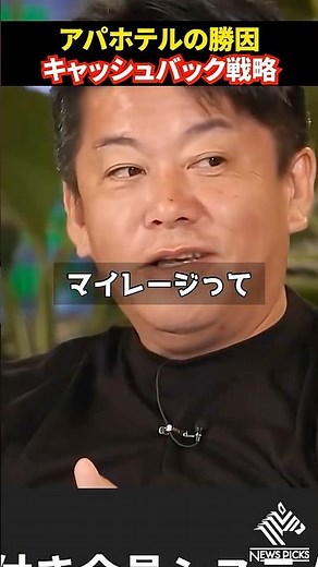 「競合はいない」アパホテル社長が断言する、他社が真似できない独自戦略。#ホリエモン#堀江貴文#アパホテル#芙美子社長#shorts