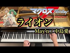 【May'n / 中島愛】ライオン【ピアノ耳コピ】テレビアニメ『マクロスF』後期OPテーマ / Macross Frontier