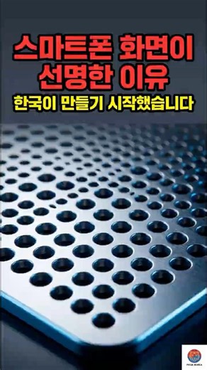 스마트폰 화면 뒤에 숨은 부품 — 한국이 국산화에 직접 뛰어들었습니다 🔥 | Pride Korea #Shorts