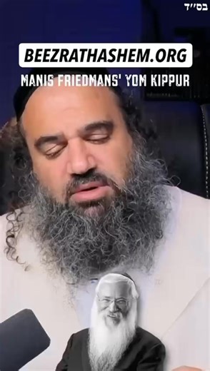🚫 Warning: Manis Friedman’s Yom Kippur Heresy – What NOT To Believe Manis Friedman distorts the Torah and the words of our holy Sages by claiming that on Yom Kippur HaShem apologizes to us for the yetzer hara. This is 100% heresy and against the very foundation of Judaism. 👉 Help us reveal only the truth of Torah and protect Am Yisrael from false teachings. https://www.BHYK.org | Rabbi Yaron Reuven