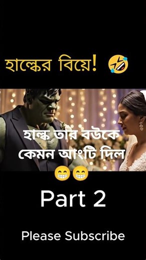 : Hulk Wedding Fail! 💍 হাল্কের বিয়েতে লঙ্কাকাণ্ড! 😂 #shortsvideo