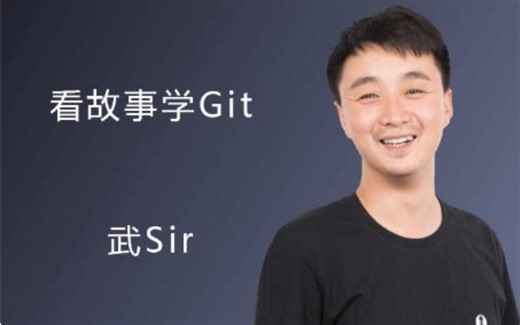 Git实战丨看故事学git，这可能是我听过最好的课程了
