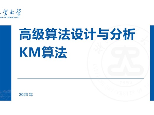 浙江工业大学2023秋算法设计与分析课程报告-KM算法