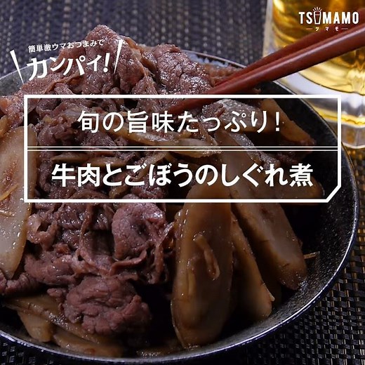 【簡単おつまみ】牛肉とごぼうのしぐれ煮のレシピ