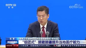国家卫生健康委：“组团式”援藏援疆明显提升当地医疗服务能力