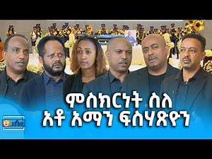 ምስክርነት ስለ የአቶ አማን ፍስሃጽዮን