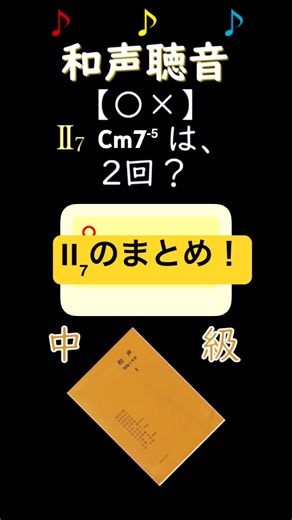🎹和声119【〇×】和音・コード音感テスト:IIの7th編 #聴音 #音楽理論 #作曲 #和声 #編曲 #音大受験 #shorts
