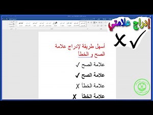 اسهل و اسرع طريقة لكتابة علامتي الصح ✔️ والخطأ ❌ في برنامج الوورد