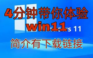 4分钟体验windows11附安装教程和下载资源