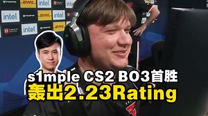 马西西看傻s1mple CS2 BO3首胜轰出2.23Rating！下场要打Falcons和X队的败者