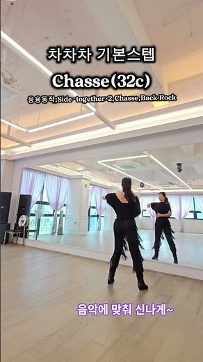 춤추면서 따라해보는 라인댄스 차차차 기본스텝 연습하기 ( Chasse ) #dance #튜토리얼 #댄스#라인댄스