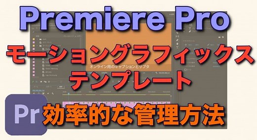 【Adobe Premiere Pro】モーショングラフィックステンプレートの効率的な管理方法 - もみノマド