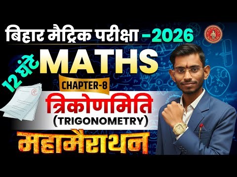 Class 10 Math Trikonamiti 🔴 LIVE | 12 घंटे Nonstop Maha Marathon | Bihar Board 2026