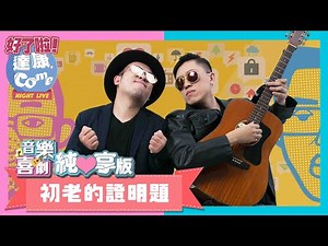達康.come 音樂喜劇《初老的證明題》｜純享版｜作業用BGM