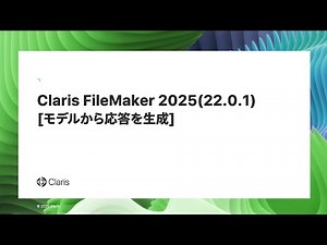 Claris FileMaker 2025 AI 新機能 [モデルから応答を生成]スクリプトステップ