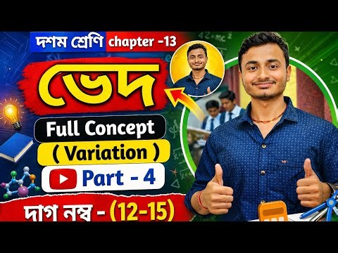 🔥 Class 10 Variation ভেদ | kose dekhi 13 Q12–15 Full Solve | @S2ScienceCell 