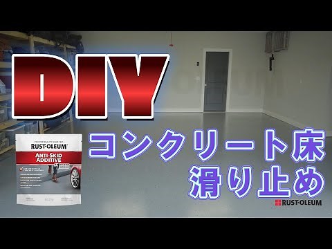 【コンクリート床塗装】滑り止め効果を発揮する塗装方法