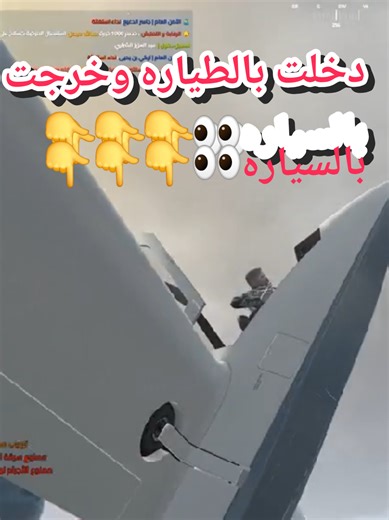 دخلت بالطياره وخرجت بالسياره الحراق بس😡👌👌👌👌🔥 #foryou #tiktok #viral #fyp #foryoupage