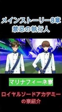 【ツイステ】メインストーリー8章 禁忌の執行人 / Chapter2 / ロイヤルソードアカデミー寮紹介！【TWISTED WONDERLAND】#shorts #ツイステ