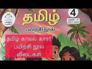 காவல்காரர் Term 2 workbook answers Tamil 4th std, 2024 -25