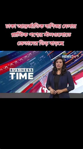 ঢাকা আন্তর্জাতিক বাণিজ্য মেলায় প্লাস্টিক পণ্যের স্টলগুলোতে ক্রেতাদের ভিড় বাড়ছে