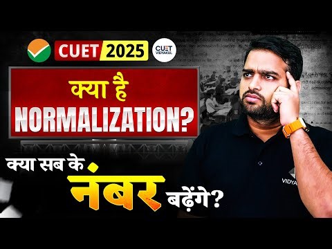 क्या सभी के मार्क्स बढ़ेंगे? | Score बढ़ेगा या घटेगा? | CUET 2025 Normalization Process Explained