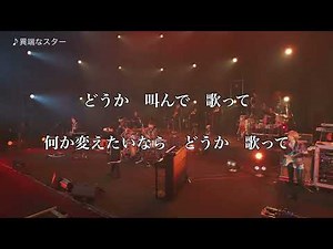 【Off vocal】「異端なスター」 Official髭男dism
