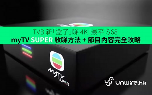 TVB 推新「盒子」睇 4K ! 最平 ＄68 - myTV SUPER 收睇方法   節目內容完全攻略 - unwire.hk 香港