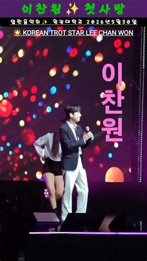🔥Lee Chan-won - Stadium packed with fans! A touching 'First Love' 💙 Open Concert Wonkwang Univers...