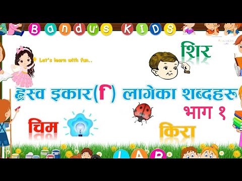 ह्रस्व इकार लागेका शब्दहरू( भाग १ )। शब्द पढ्ने सजिलो तरिका with Bandu's Kids LAB