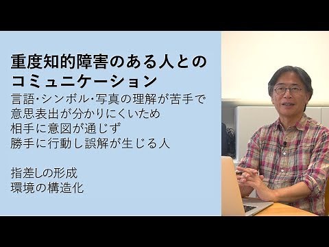 重度知的障害のある人とのコミュニケーション