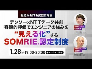 【リクルートエージェント主催セミナー】組込みもITも武器になる “客観評価でエンジニアの実力を“見える化”するデンソー×NTTデータ発・評価制度SOMRIE”