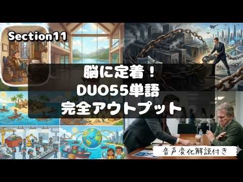 【DUO 3.0: Section11】実践型の完全記憶トレーニング
