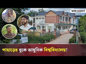 এগিয়ে যাচ্ছে রাঙামাটি বিজ্ঞান ও প্রযুক্তি বিশ্ববিদ্যালয় | Rangamati Science & Technology University