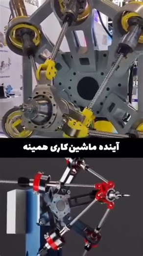 ‎MECHLEARNS | مکانیک و طراحی‎ on Instagram‎: "این CNC معمولی نیست. سیستمی که می‌بینی یک ربات موازی شش‌محوره (Hexapod / Stewart Platform) هست؛ جایی که به‌جای محورهای سریالی X,Y,Z، شش لینک فعال به‌صورت همزمان روی یک پلتفرم کار می‌کنن. در این ساختار: ▪️ هر لینک به‌صورت مستقل کنترل میشه ▪️ خطای تجمعی محورها تقریباً حذف میشه ▪️ سختی سازه (Stiffness) به‌شدت بالاتره ▪️ لرزش کمتر = دقت بالاتر در ماشین‌کاری ▪️ حرکت و چرخش همزمان در ۶ درجه آزادی واقعی برخلاف ربات‌های بازویی شش‌محوره، اینجا: • بار بین لینک