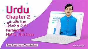 کیا آپ بھی اچھے گریڈز لینا چاہتے ہیں مگر بھاری کتابیں دیکھ کر سر چکراتا ہے یا رہ گیا ہے ایگزیم میں ایک ہفتہ باقی۔۔ پریشان ہونے کی کوئی بات نہیں کیونکہ tutoria.pk لایا تمام سٹوڈنٹس کے مسائل کا حل۔ آج ہی ہمارے یوٹیوب چینل پر آئیں اور فرحان علی سے پڑھیں جماعت نہم کی اُردو کا پہلا سبق " ہجرتِ نبویؐ" . . . Subscribe to our YouTube channel for more free Crash Course video lectures and log on to https://www.tutoria.pk or download our App (https://tinyurl.com/y54gqn7n) to get the online exam preparation