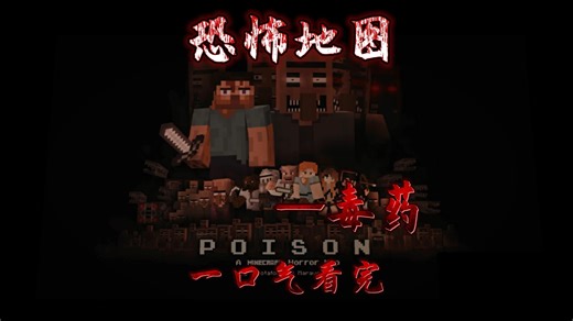 Poison毒药—Minecraft经典恐怖地图