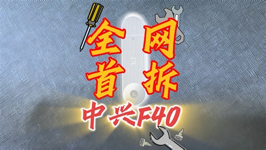专业拆解评测随身WiFi 中兴f40