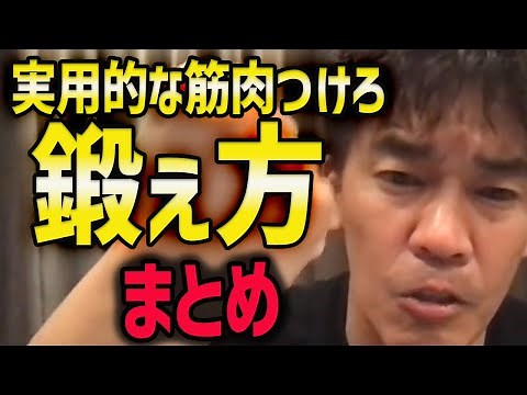 【武井壮】見せるではく、使える筋肉をつけるトレーニングまとめ【筋トレ/自重トレーニング/やり方】