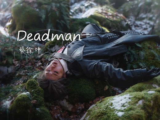 【官方MV】蔡徐坤 Deadman［4K60FPS修复］