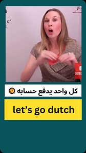 2.6K reactions · 38 comments | Let’s go Dutch – تعني أن كل شخص يدفع حصته من الفاتورة بدلاً من أن يدفع شخص واحد عن الجميع. مثال: A: Let’s have dinner at that new Italian restaurant tonight! B: Sounds great! But let’s go Dutch this time. . . #english #لغات #language #phrases #انقلش | تعلم الانكليزية معنا | Facebook
