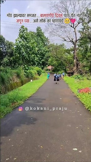 बालपण ✨🤗#shortsvideo #youtubeshorts #village #ytshorts #kokan #trending #shorts #viral